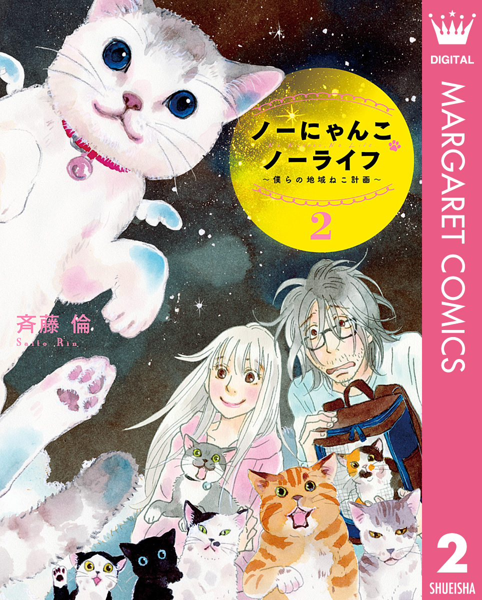 ノーにゃんこ ノーライフ 僕らの地域ねこ計画 2 漫画 無料試し読みなら 電子書籍ストア ブックライブ