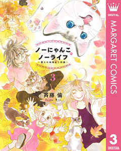 ノーにゃんこ ノーライフ 僕らの地域ねこ計画 3 最新刊 斉藤倫 漫画 無料試し読みなら 電子書籍ストア ブックライブ