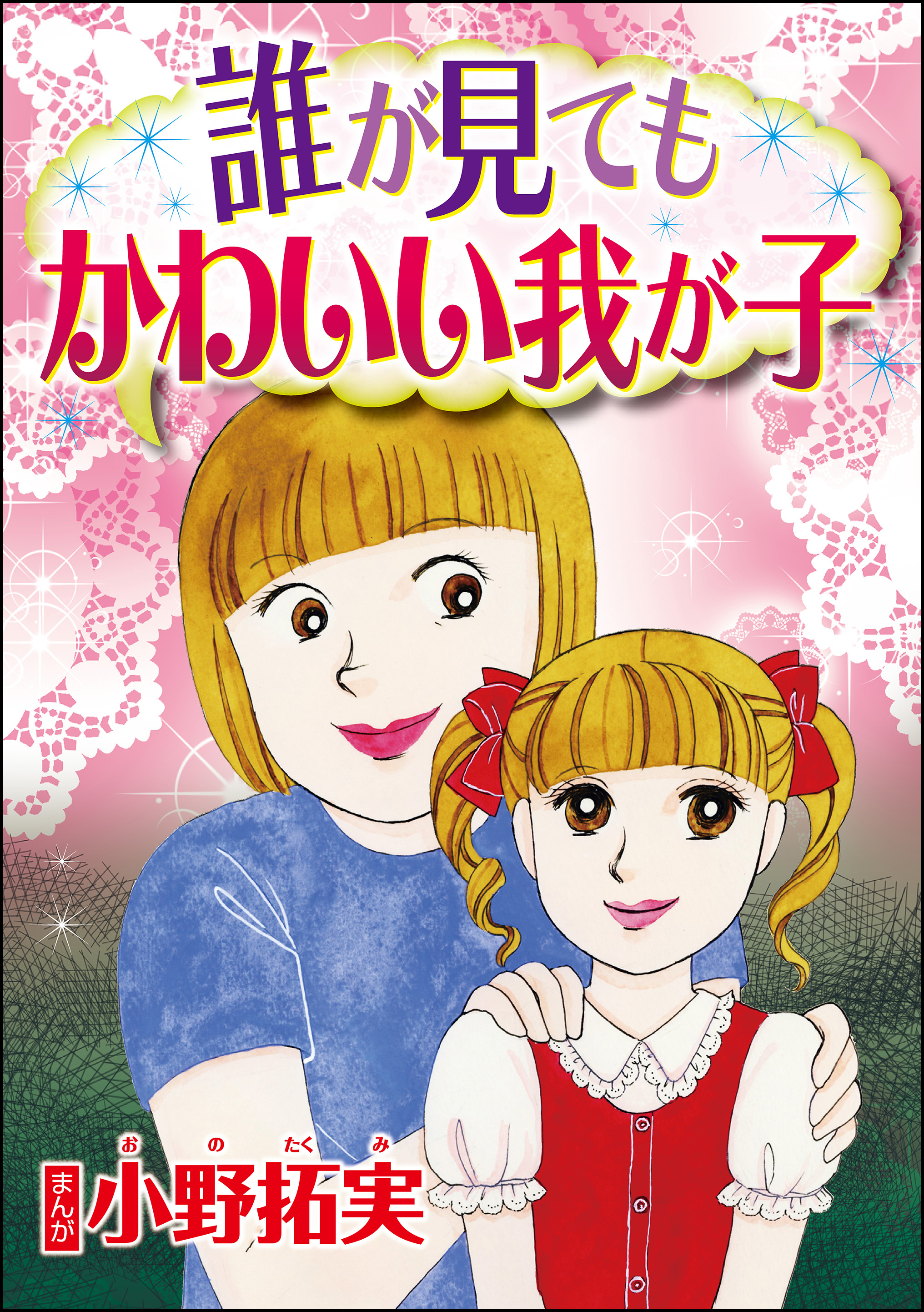 誰が見てもかわいい我が子 単話版 漫画 無料試し読みなら 電子書籍ストア ブックライブ