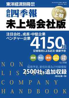 ビジネス・実用 ジャンル会社四季報未上場会社版　2018年上期 - 会社四季報未上場版編集部