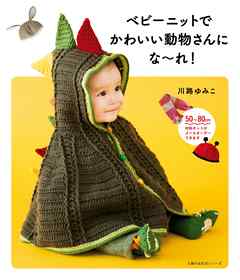 ベビーニットでかわいい動物さんにな～れ！
