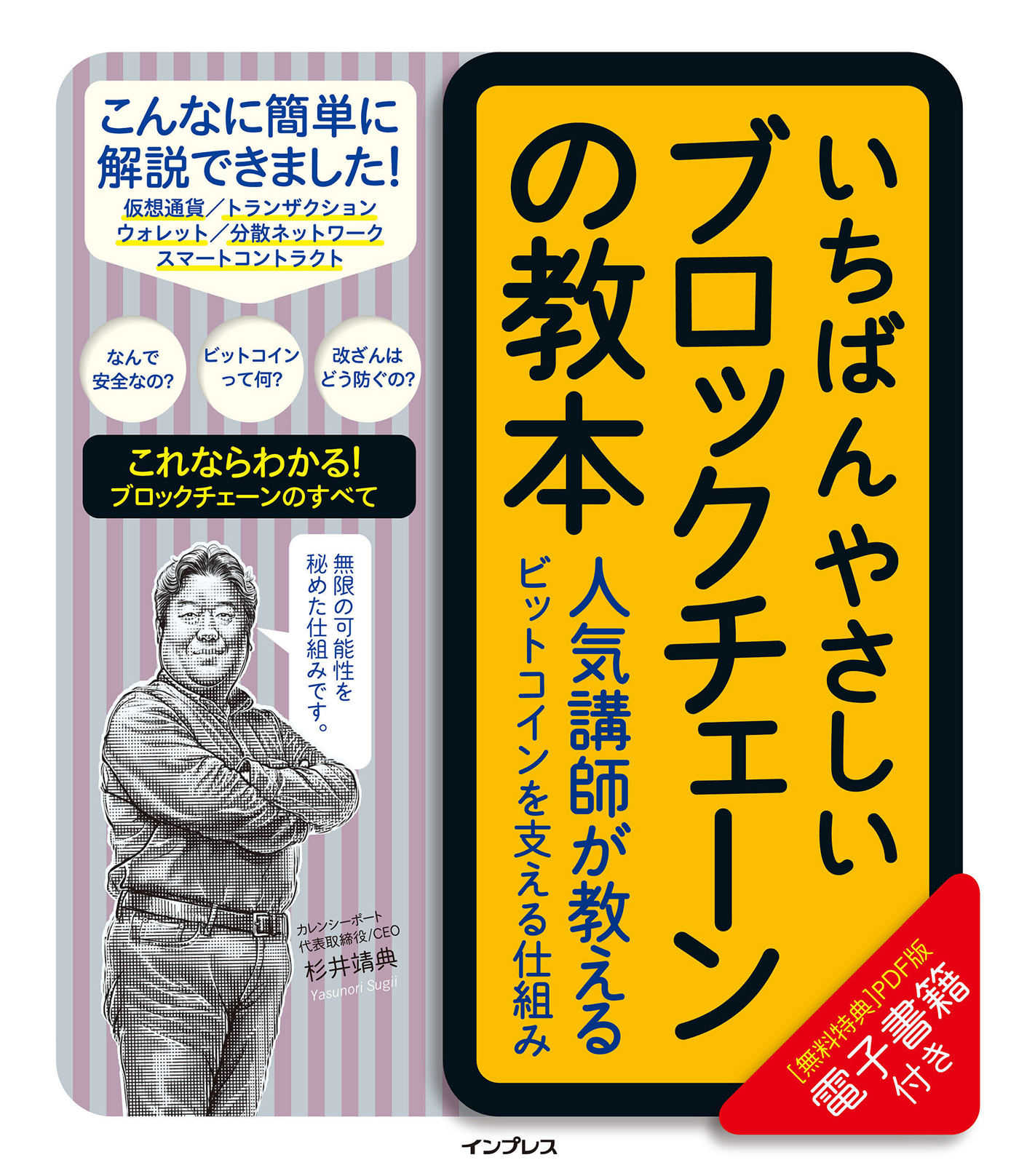 いちばんやさしいブロックチェーンの教本 人気講師が教えるビット