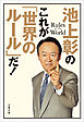 池上彰のこれが「世界のルール」だ！