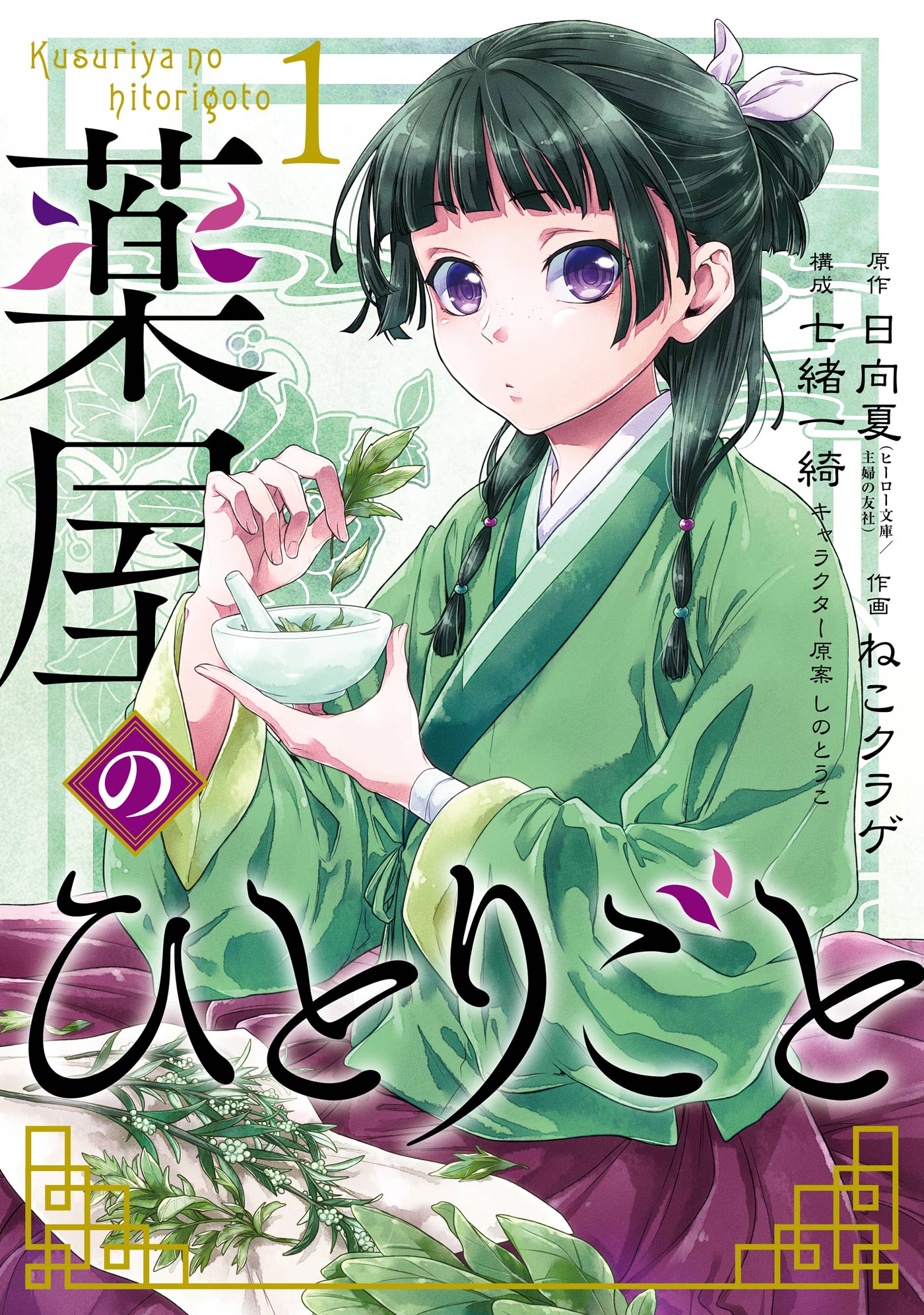 薬屋のひとりごと 1巻 - 日向夏/ねこクラゲ - 少女マンガ・無料試し読みなら、電子書籍・コミックストア ブックライブ