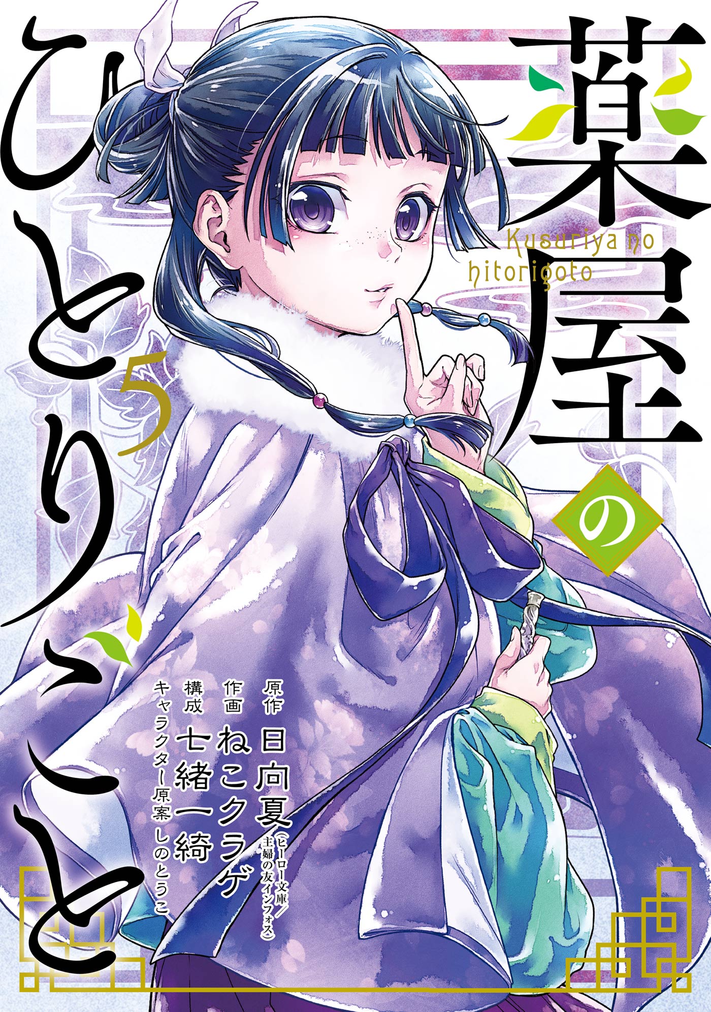 超歓迎新作】 薬屋のひとりごと 1巻～9巻 &～12巻 日向夏 ねこクラゲ