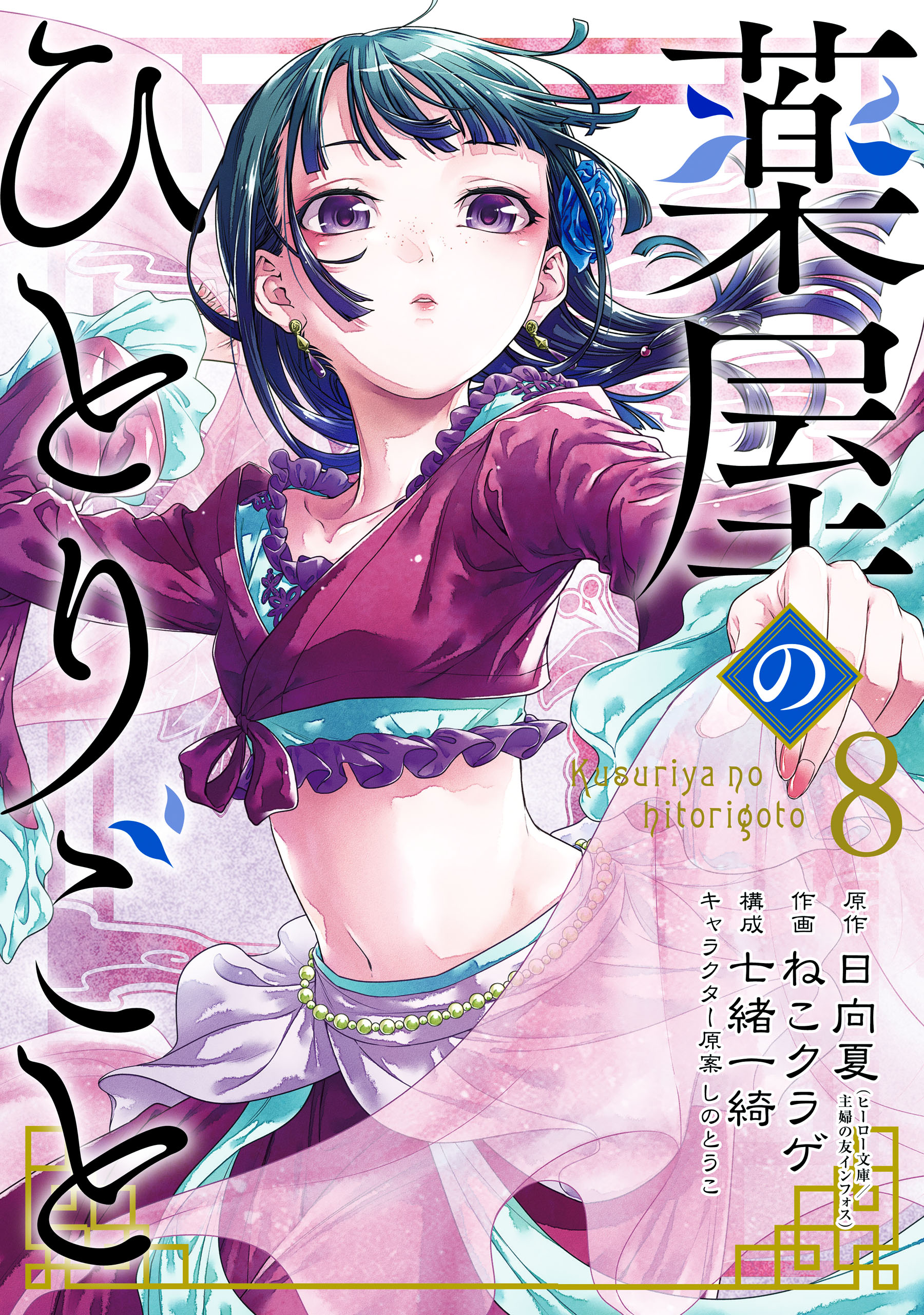 薬屋のひとりごと 1〜11巻 日向夏 ねこクラゲ 七緒一綺