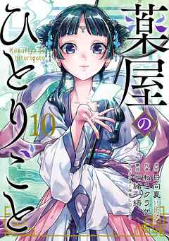 薬屋のひとりごと 10巻 最新刊 日向夏 ねこクラゲ 漫画 無料試し読みなら 電子書籍ストア ブックライブ