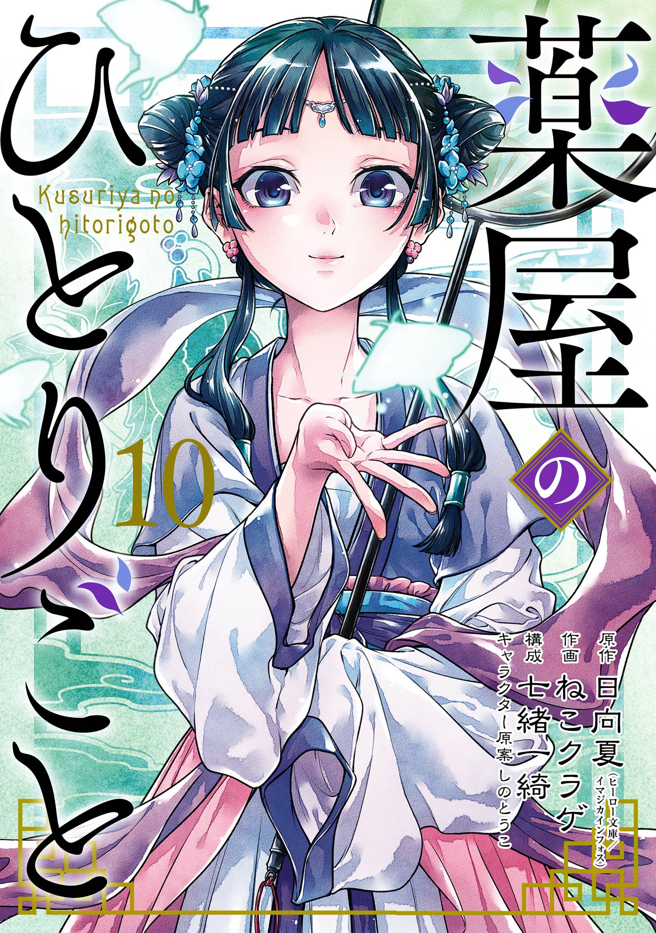 薬屋のひとりごと 1〜11巻 11冊セット - 全巻セット