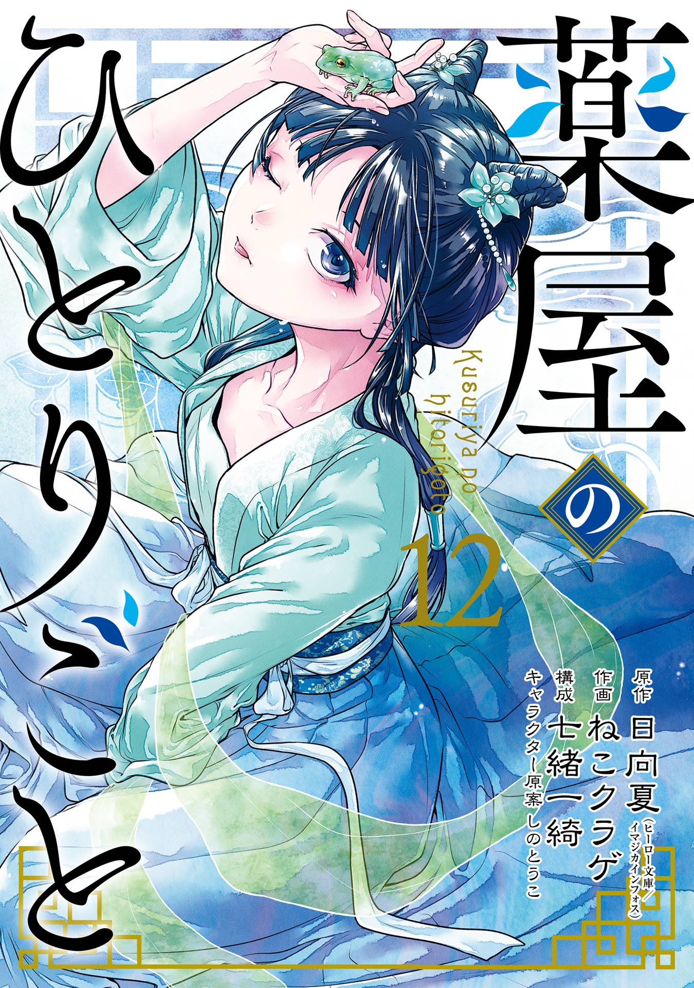 薬屋のひとりごと 12巻（最新刊） - 日向夏/ねこクラゲ - 漫画・ラノベ