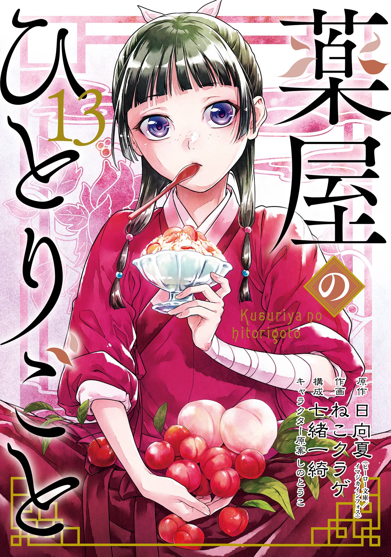 薬屋のひとりごと 13巻通常版（最新刊） - 日向夏/ねこクラゲ - 少女マンガ・無料試し読みなら、電子書籍・コミックストア ブックライブ