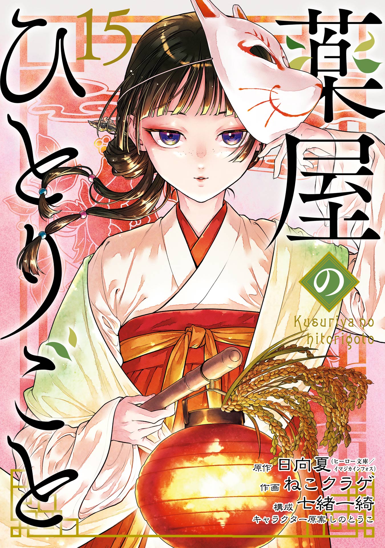 薬屋のひとりごと2-15巻 日向夏 薬屋のひとりごと 15巻 - 日向夏/ねこクラゲ - 電子書籍・無料漫画なら