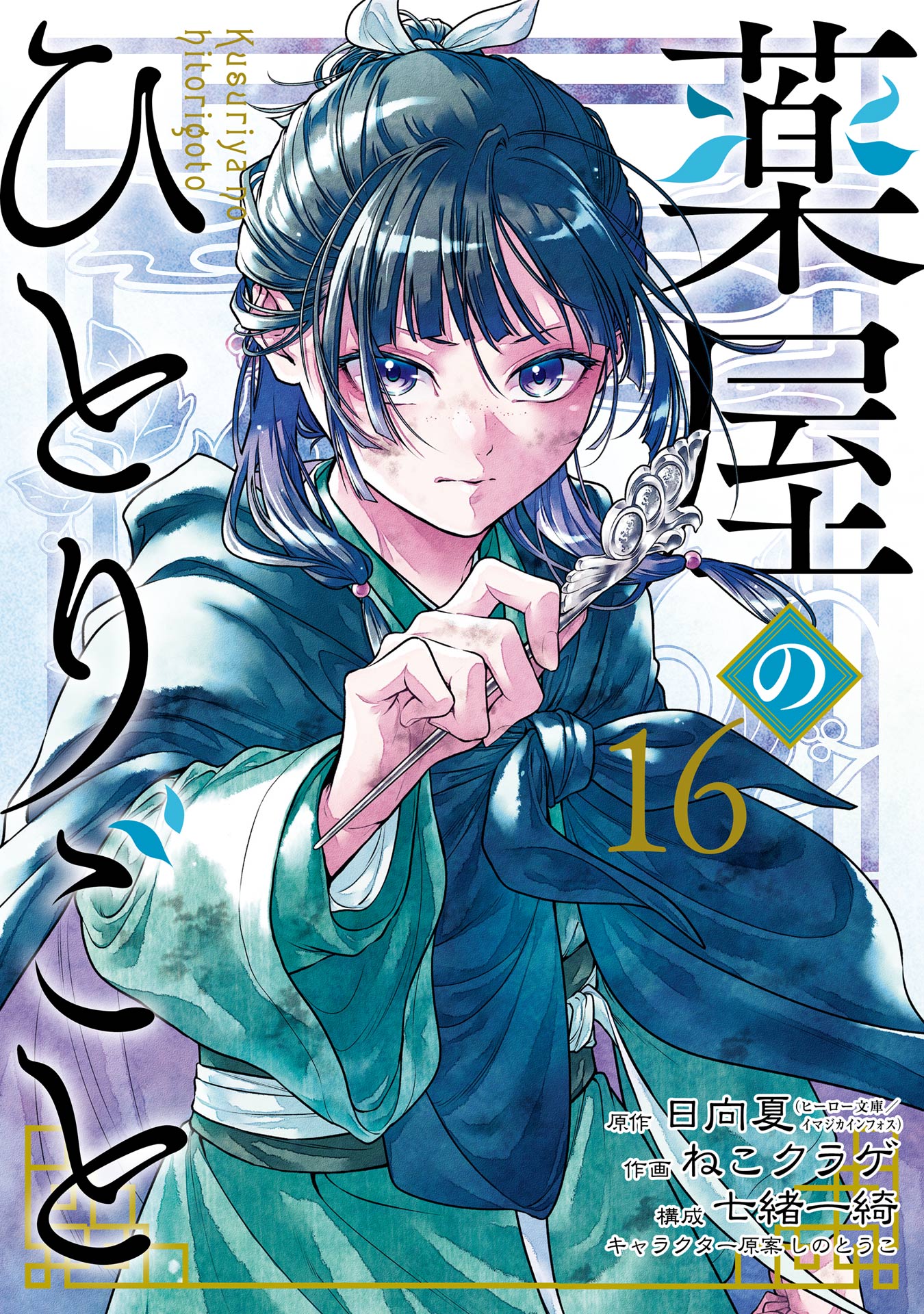 【薬屋のひとりごと】 薬屋のひとりごと 16巻（最新刊） - 日向夏/ねこクラゲ - 少女マンガ