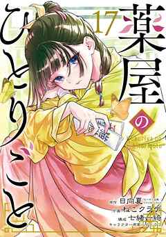 薬屋のひとりごと 17巻