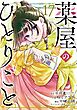 薬屋のひとりごと 17巻
