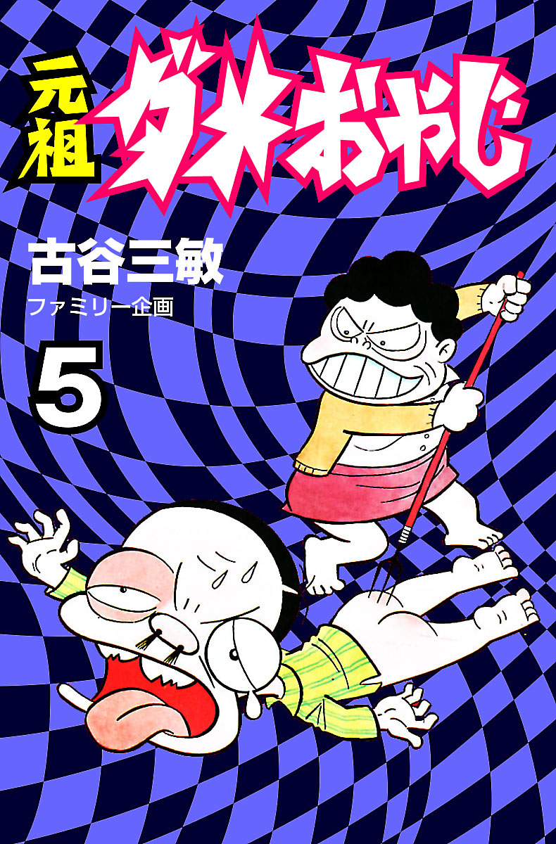 元祖ダメおやじ ５ 漫画 無料試し読みなら 電子書籍ストア ブックライブ