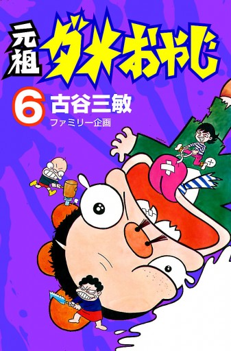 元祖ダメおやじ 6 漫画 無料試し読みなら 電子書籍ストア ブックライブ 元祖ダメおやじ 6 漫画 無料試し読みなら 電子書籍ストア ブックライブ