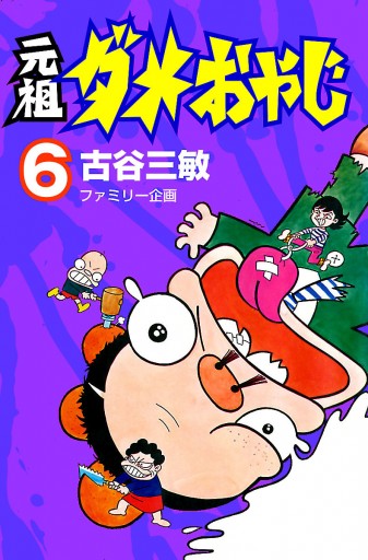 元祖ダメおやじ ６ 漫画 無料試し読みなら 電子書籍ストア ブックライブ