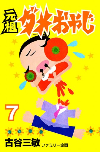 元祖ダメおやじ ７ - 古谷三敏 - 漫画・ラノベ（小説）・無料試し読み