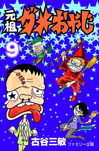 元祖ダメおやじ 9 漫画 無料試し読みなら 電子書籍ストア ブックライブ 元祖ダメおやじ 9 漫画 無料試し読みなら 電子書籍ストア ブックライブ