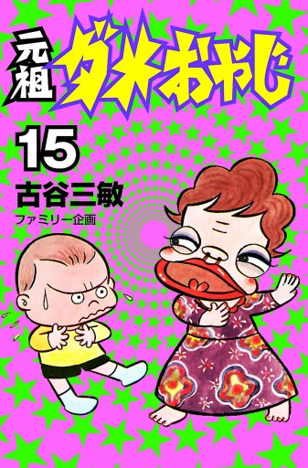 元祖ダメおやじ 15 漫画 無料試し読みなら 電子書籍ストア ブックライブ 元祖ダメおやじ 15 漫画 無料試し読みなら 電子書籍ストア ブックライブ