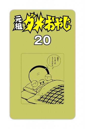 Amazon.co.jp: 元祖ダメおやじ（20） (少年サンデーコミックス
