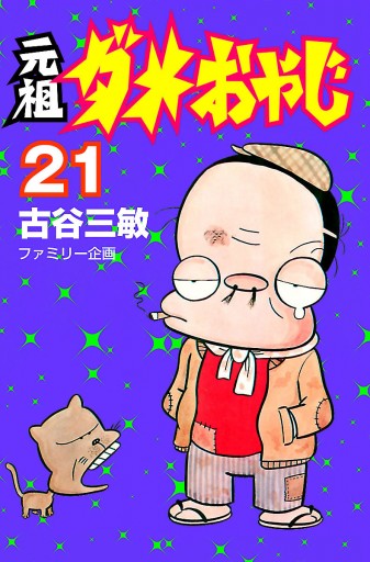 元祖ダメおやじ ２１ 最新刊 漫画 無料試し読みなら 電子書籍ストア ブックライブ