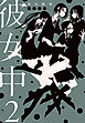 彼女中２