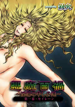 悪魔百禍 ～淫蕩の申し子達～第一幕・セイレーン