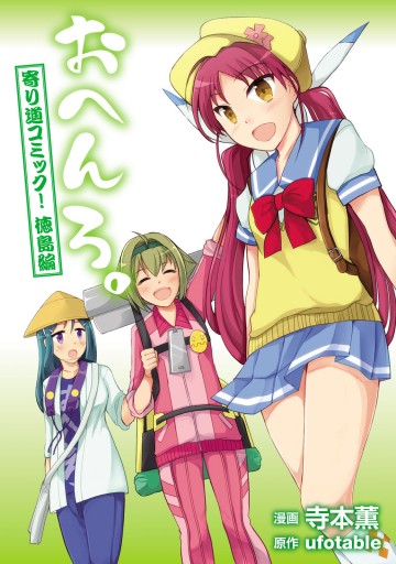 おへんろ 寄り道コミック 徳島編 漫画 無料試し読みなら 電子書籍ストア ブックライブ おへんろ 寄り道コミック 徳島編 漫画 無料試し読みなら 電子書籍ストア ブックライブ