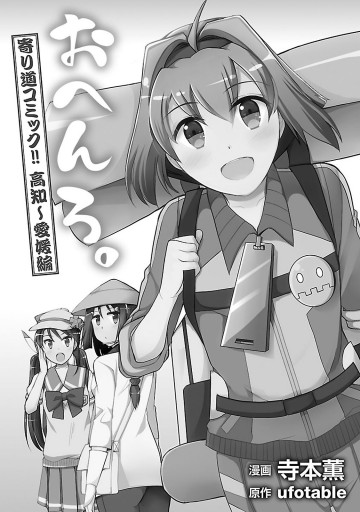 おへんろ 寄り道コミック 高知 愛媛編 漫画 無料試し読みなら 電子書籍ストア ブックライブ おへんろ 寄り道コミック 高知 愛媛編 漫画 無料試し読みなら 電子書籍ストア ブックライブ