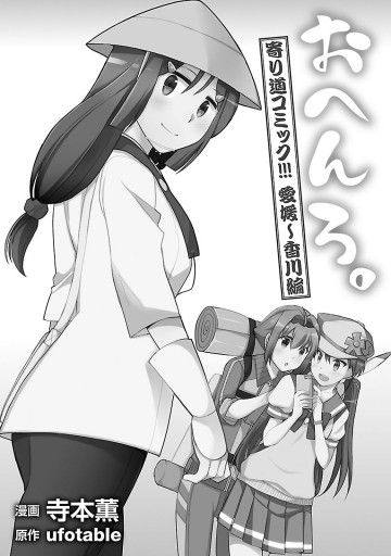 おへんろ 寄り道コミック 愛媛 香川編 最新刊 漫画 無料試し読みなら 電子書籍ストア ブックライブ おへんろ 寄り道コミック 愛媛 香川編 最新刊 漫画 無料試し読みなら 電子書籍ストア ブックライブ