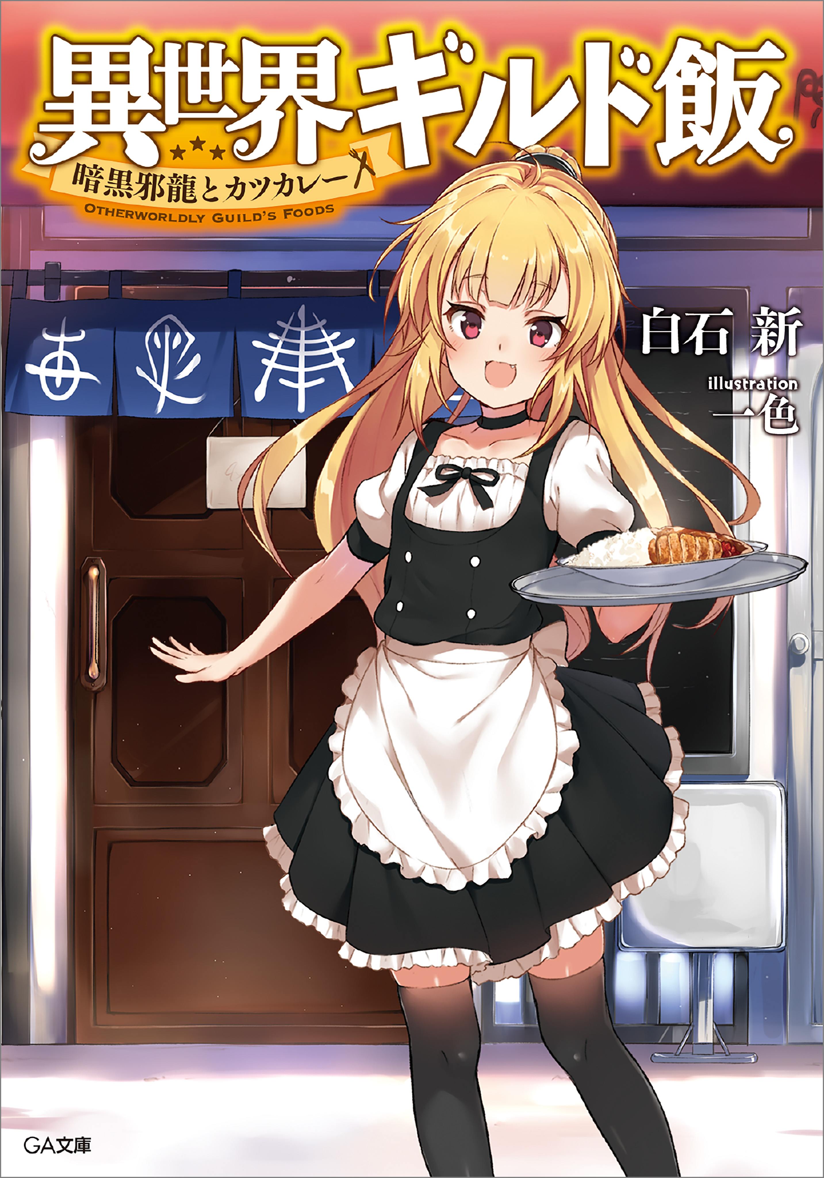 異世界ギルド飯 ～暗黒邪龍とカツカレー～ - 白石新/一色 - 漫画・無料試し読みなら、電子書籍ストア ブックライブ
