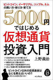 5000 円ではじめる仮想通貨投資入門