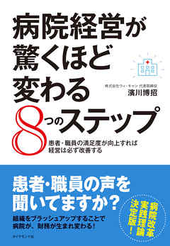 病院経営が驚くほど変わる８つのステップ―――患者・職員の満足度が向上すれば経営は必ず改善する