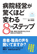 病院経営が驚くほど変わる８つのステップ―――患者・職員の満足度が向上すれば経営は必ず改善する