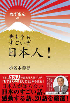 ねずさんの 昔も今もすごいぞ日本人 小名木善行 漫画 無料試し読みなら 電子書籍ストア ブックライブ