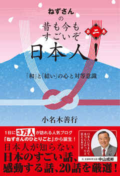 ねずさんの 昔も今もすごいぞ日本人！　第二巻