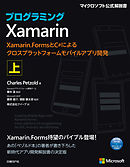 プログラミングXamarin 上 　Xamarin.FormsとC#によるクロスプラットフォームモバイルアプリ開発