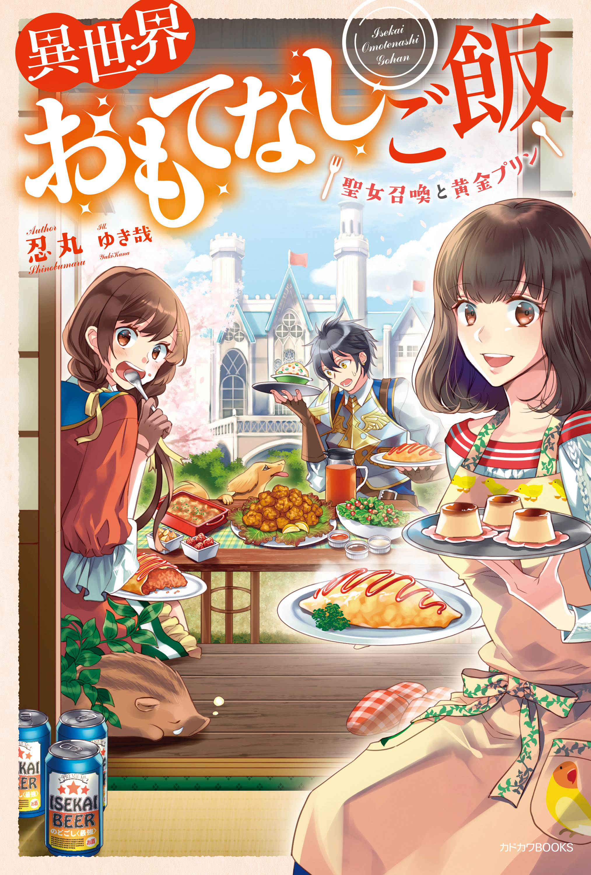 異世界おもてなしご飯 ～聖女召喚と黄金プリン～,ゆき哉,忍丸,書籍,男性向けライトノベル,KADOKAWA,電子書籍,ブックライブ,無料 