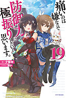 痛いのは嫌なので防御力に極振りしたいと思います。 19