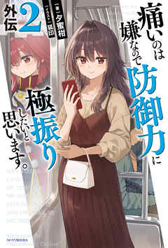 痛いのは嫌なので防御力に極振りしたいと思います。　外伝２