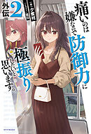 痛いのは嫌なので防御力に極振りしたいと思います。　外伝２