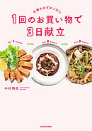 １回のお買い物で ３日献立　夫婦のきずなごはん