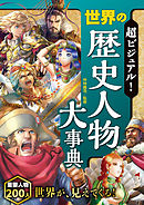 超ビジュアル！ 世界の歴史人物大事典