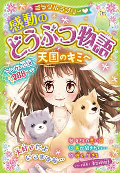ミラクルラブリー　感動のどうぶつ物語 天国のキミへ