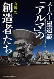 スーパー望遠鏡「アルマ」の創造者たち