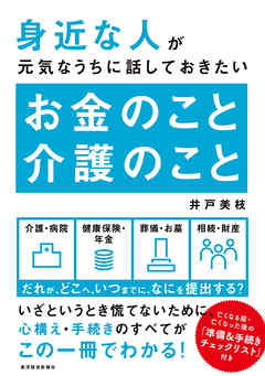 身近な人が元気なうちに話しておきたい　お金のこと　介護のこと