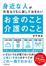 身近な人が元気なうちに話しておきたい　お金のこと　介護のこと