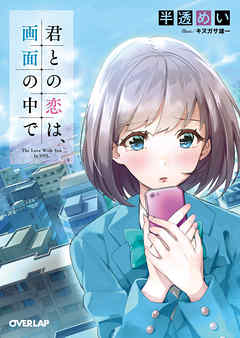 君との恋は、画面の中で