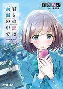 君との恋は、画面の中で